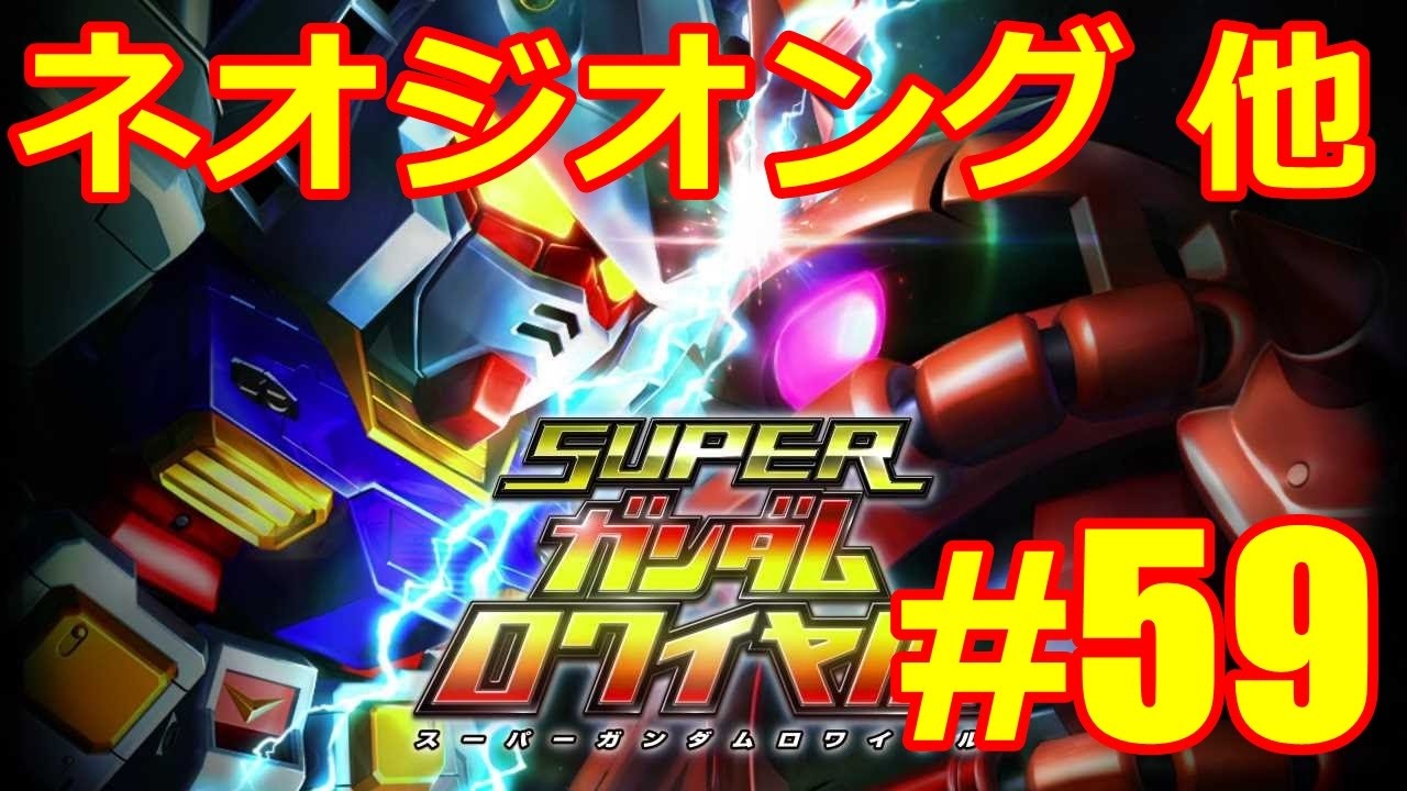 Sガンロワ フルフロンタル戦 他】#59 スーパーガンダムロワイヤル