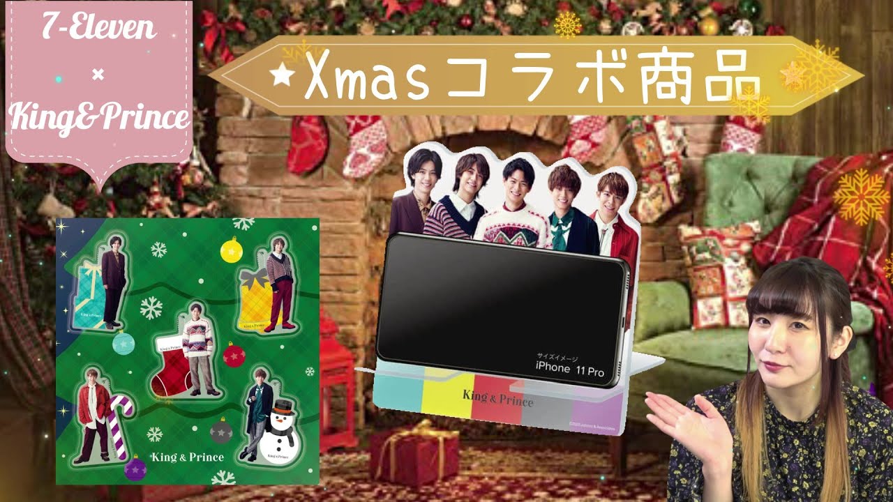2020年】セブン‐イレブン × King & Prince クリスマス グッズ🎄 - YouTube