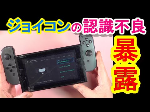 修理屋が隠してた】ジョイコンが認識できない本当の理由 - YouTube