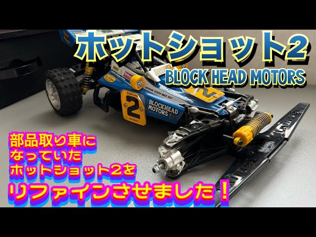 ホットショット2】出番の少なかったBLOCK HEAD MOTORSをリファイン