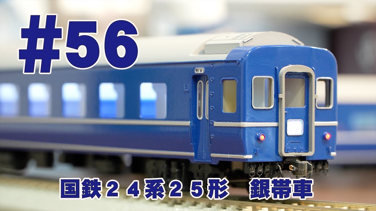 国鉄24系25形 銀帯車 鉄道模型カツミチャンネル #56 1/80 16.5mm