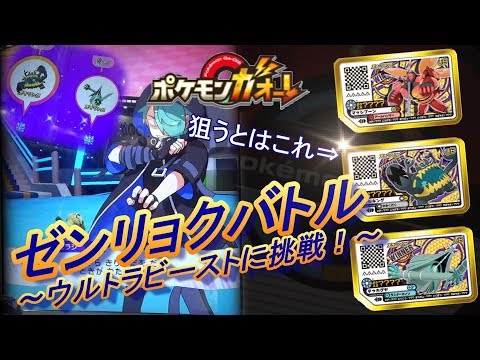 ガオーレ大会] 次世代WHF 2日目 ゼンリョクバトル ～ウルトラビースト