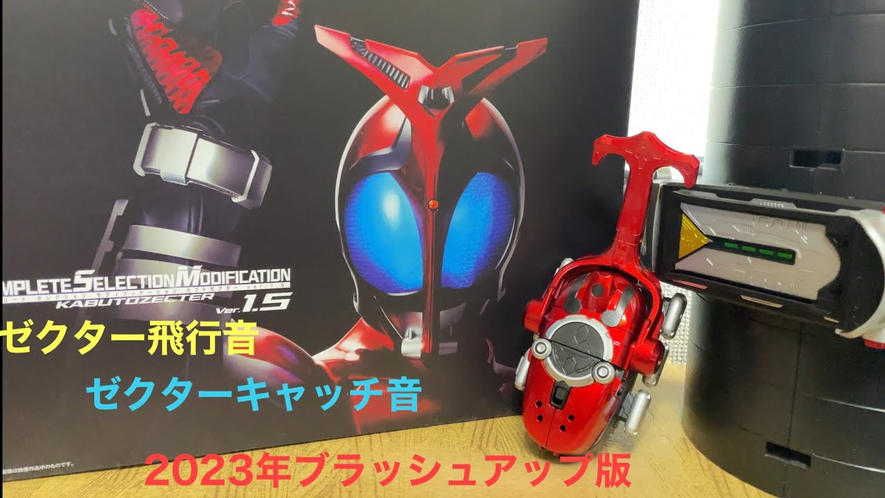 仮面ライダーカブト CSMカブトゼクターver1.5 【ゼクター飛行音