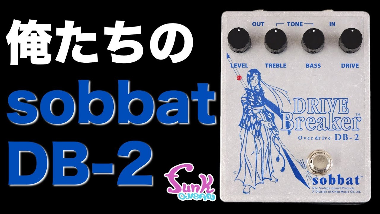 sobbat Drive Breaker DB-3 Part1 | Sound Check【魔法の箱研究所