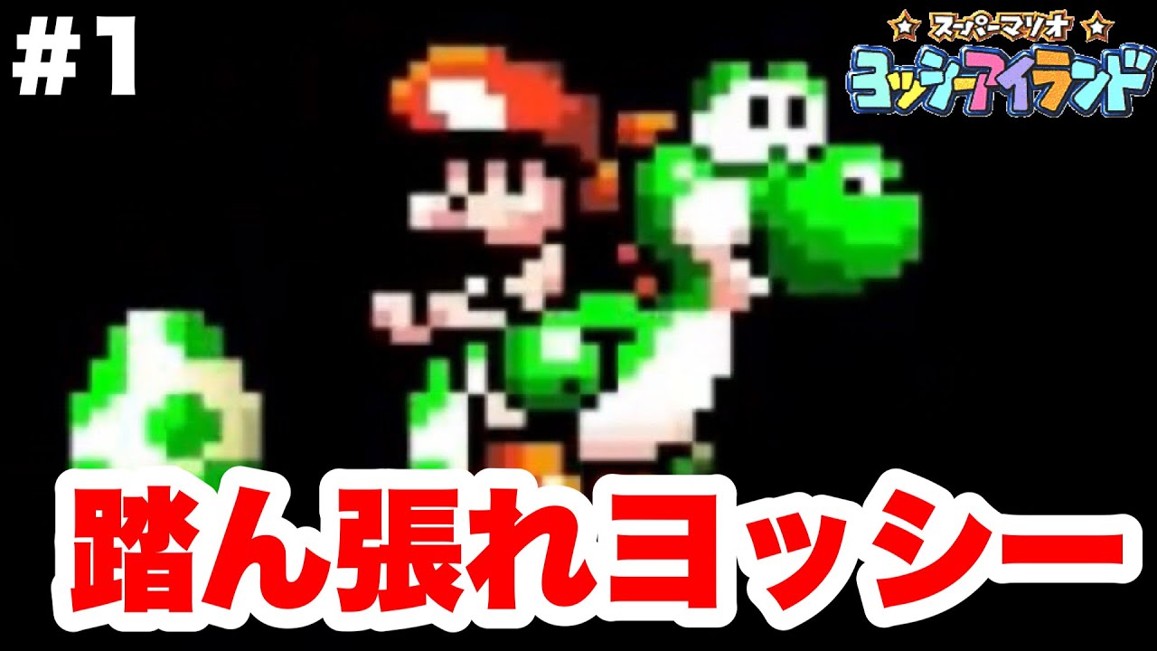 踏ん張れヨッシー！踏ん張りまくれ！＃1【ヨッシーアイランド】 - YouTube