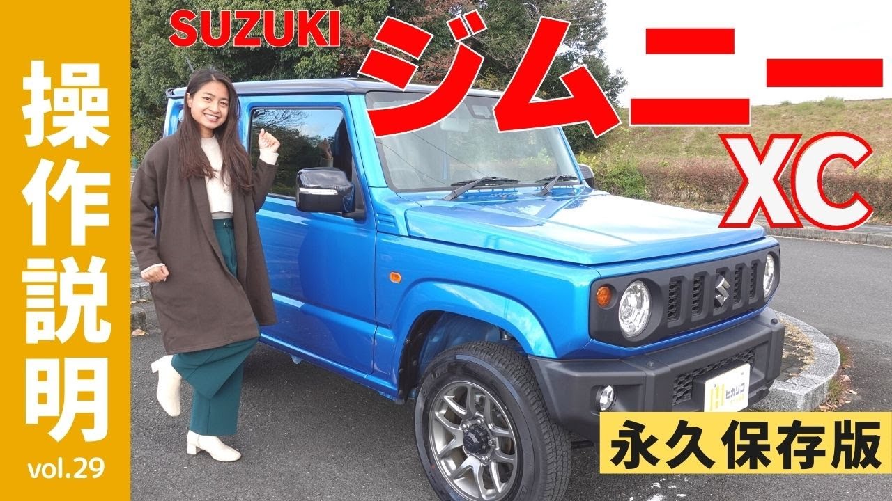 操作説明シリーズ】スズキ「ジムニー」装備説明 「パートタイム」って