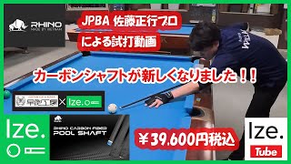 Billiards] The RHINO carbon shaft has been renewed! The best value