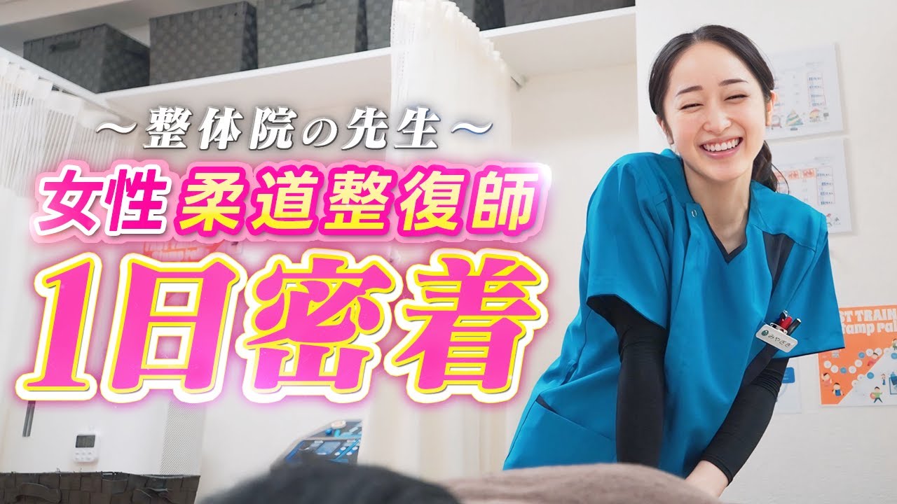 密着】女性柔道整復師の1日密着。 - YouTube