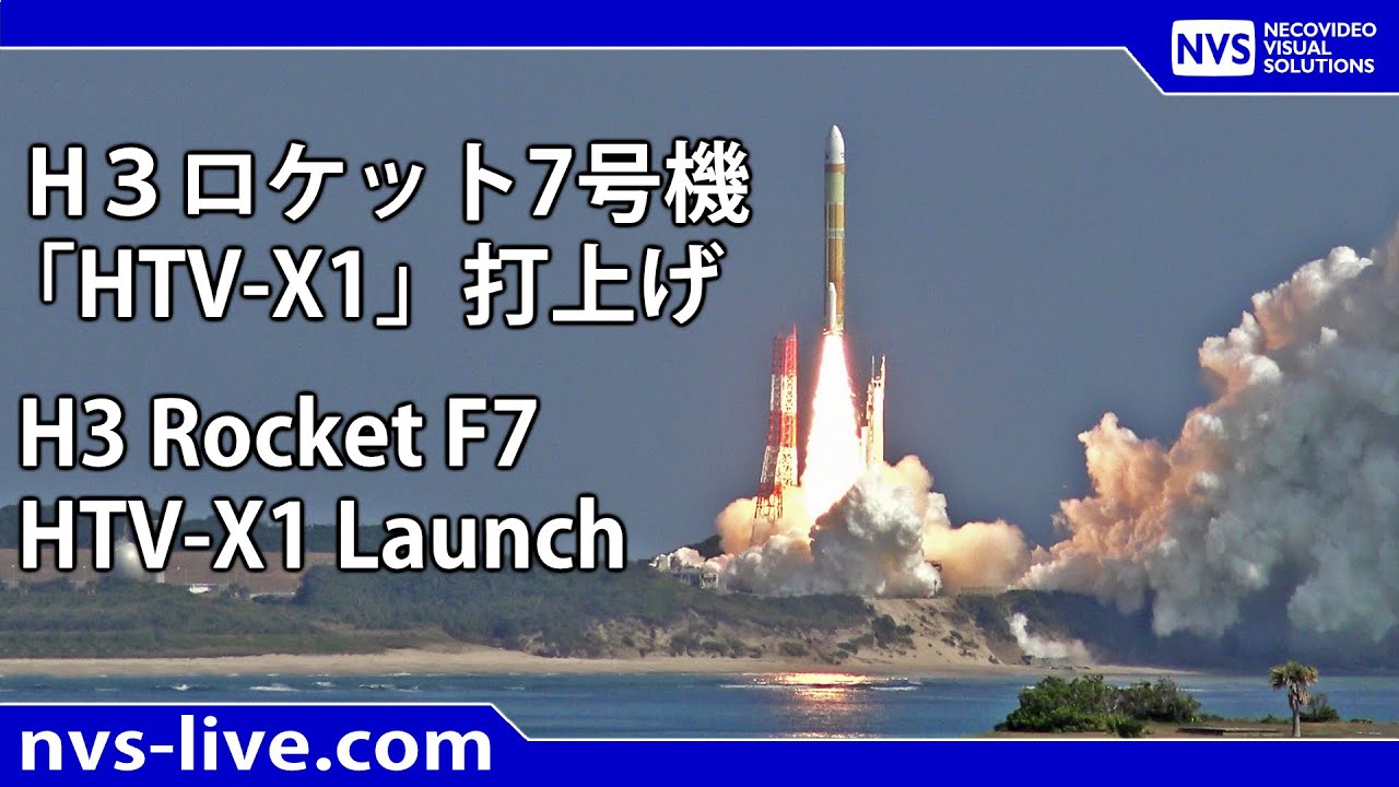 放送予定】2025.10.26 H3ロケット7号機 「HTV-X1」打上げライブ中継