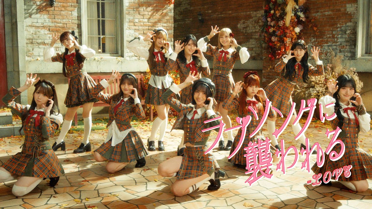 LOVEが新曲「ラブソングに襲われる」MV公開、ガオーポーズや耳ポーズに