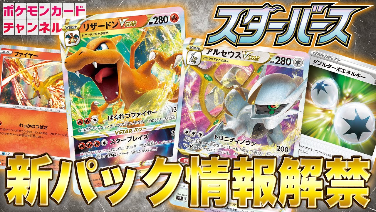 最新情報】アルセウスVSTARとリザードンVSTARが登場！拡張パック