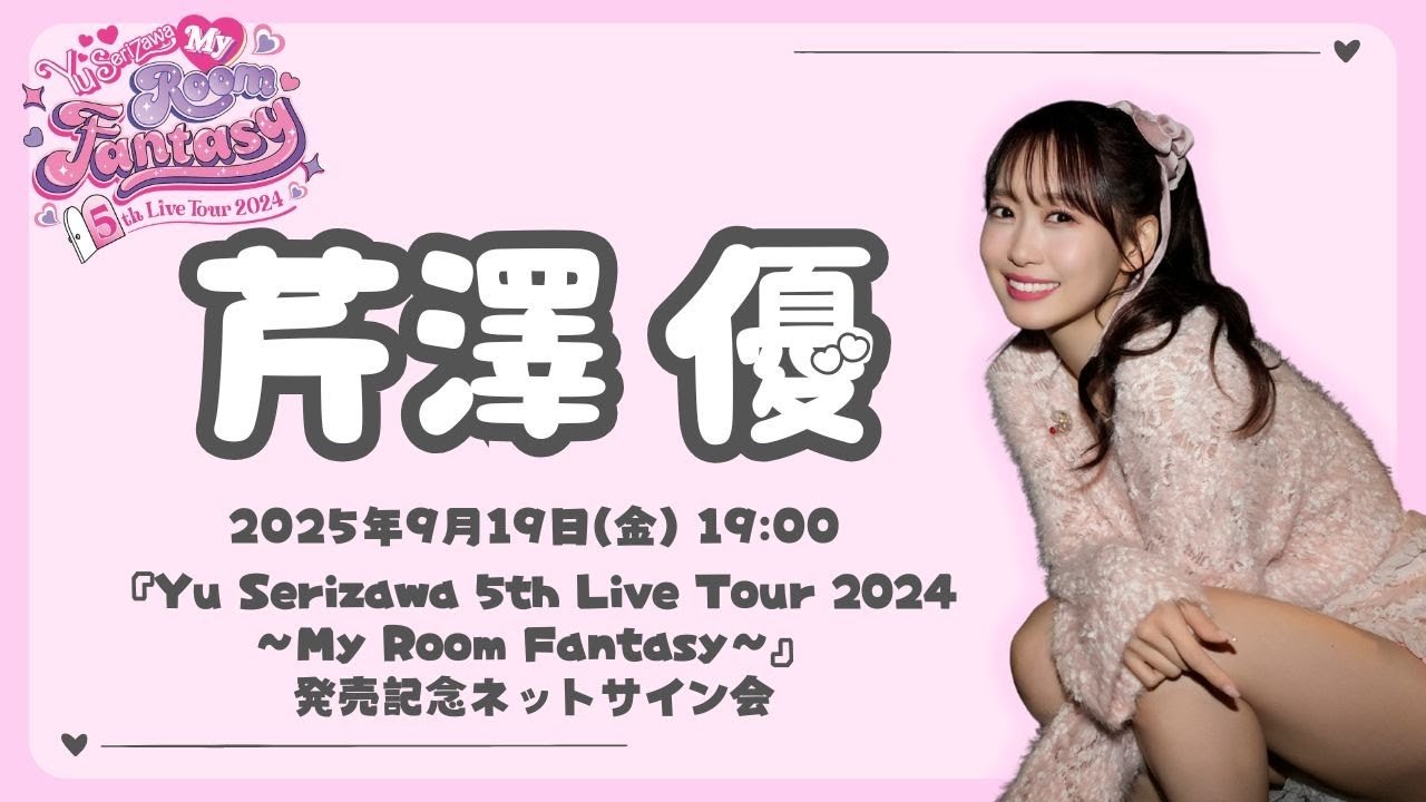 芹澤 優】i☆Ris 26thシングル「夢へのヒトカケラ」発売記念ネット