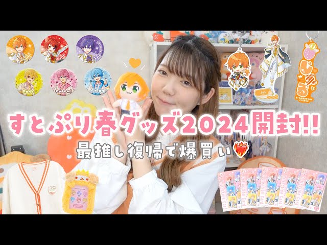 Goods Unboxing] Strawberry Prince Spring 2024 Goods Unboxing