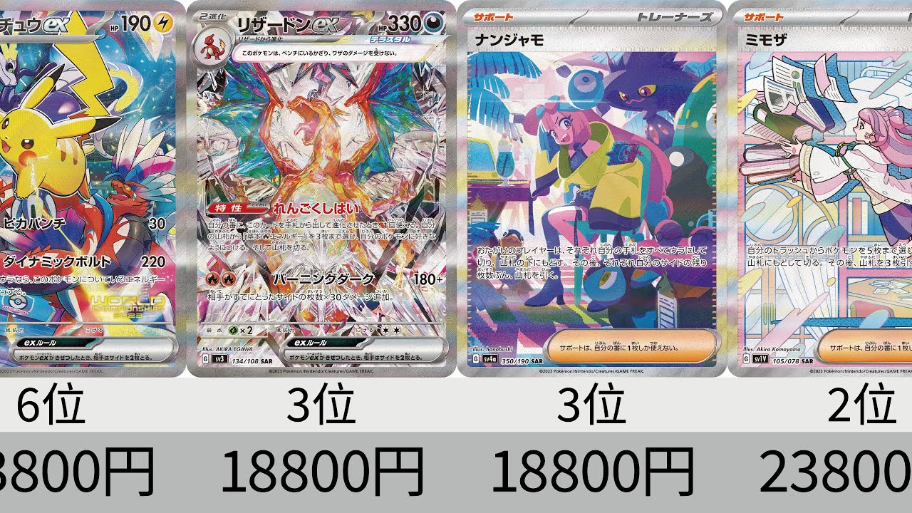 ポケカ】 2023年収録SAR全種+α販売価格ランキング！ 24年8月【Pokemon