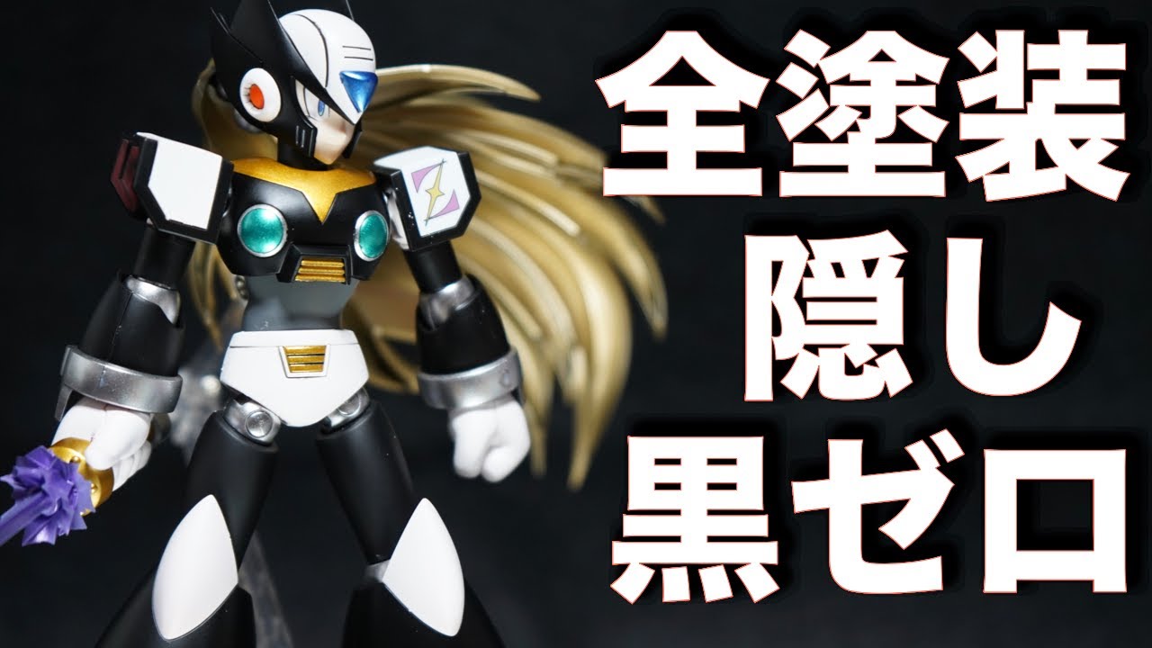 ロックマンX】コトブキヤのゼロを全塗装して黒ゼロにしてみた - YouTube