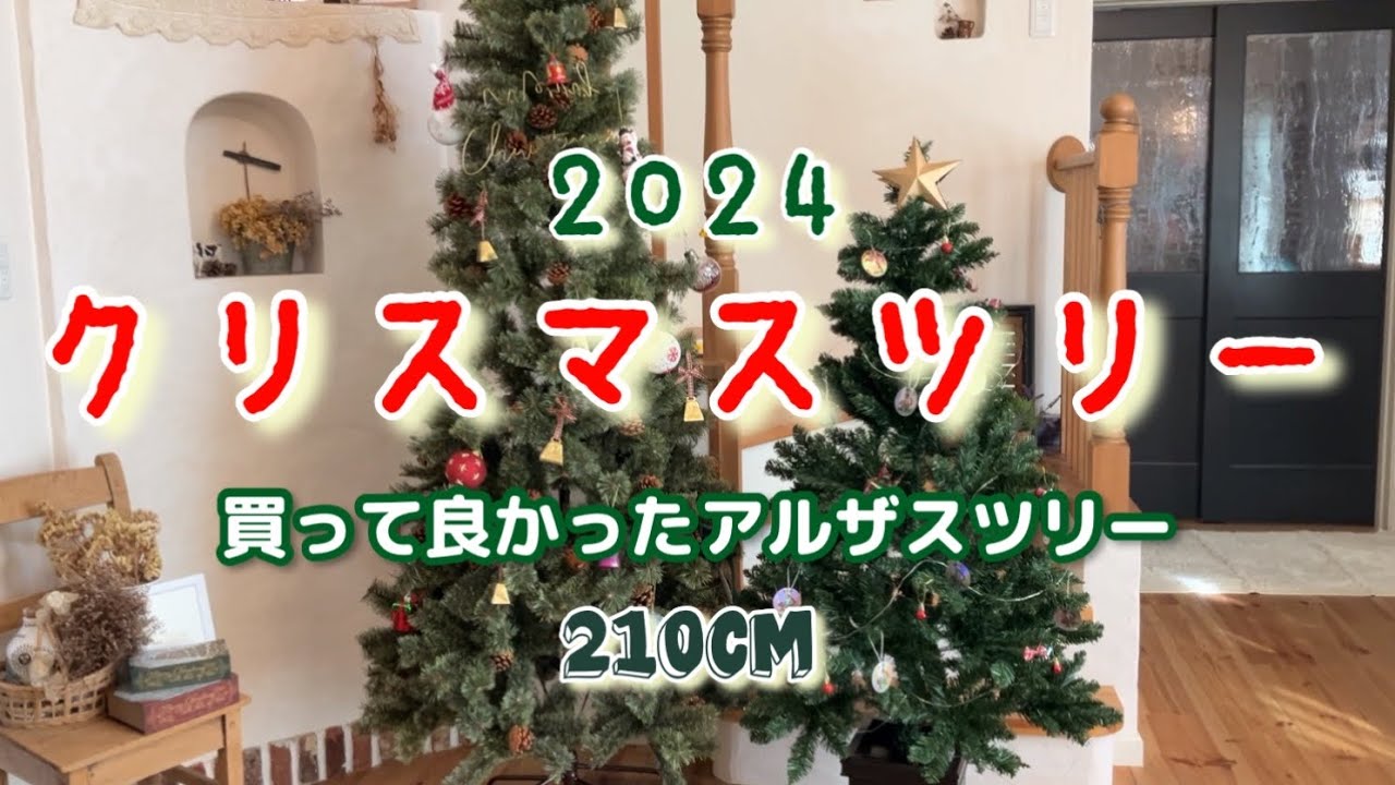 クリスマスツリー】210cmのアルザスツリーを購入したので組み立てます