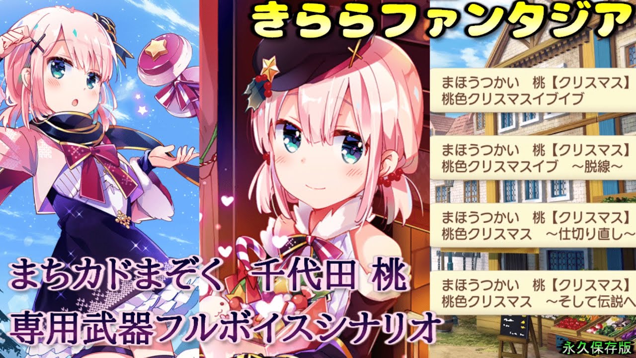 きららファンタジア】まちカドまぞく 千代田 桃 [クリスマス]（C.V.
