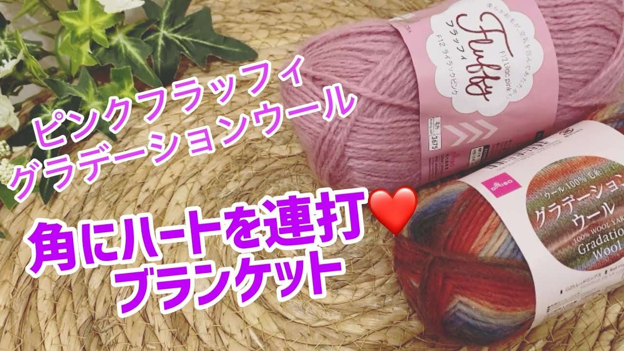 かぎ針で角にハートの連続模様❤️カラフルキュートなブランケット