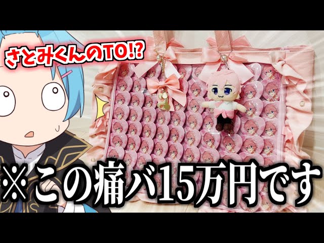 オタクの痛バを紹介してたらさとみくんリスナーからとんでもないDM来た