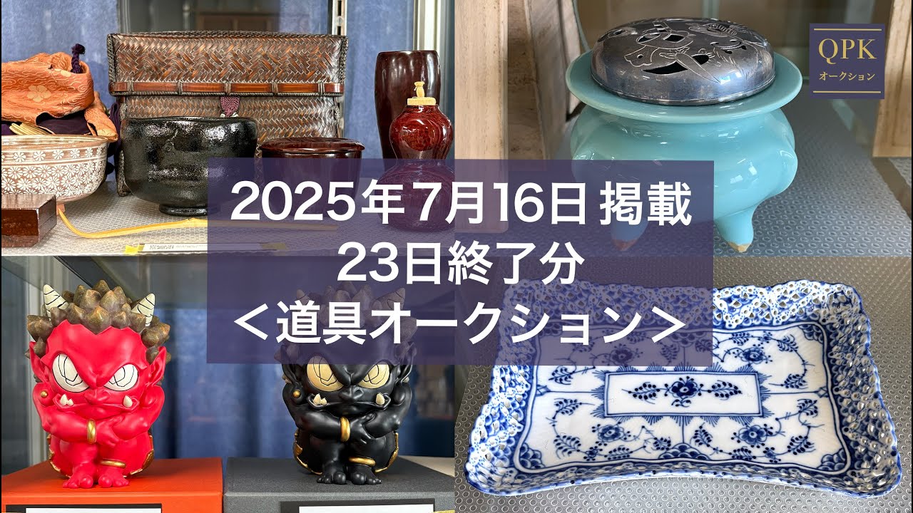 QPK道具オークション下見／2025年7月開催分】 - YouTube