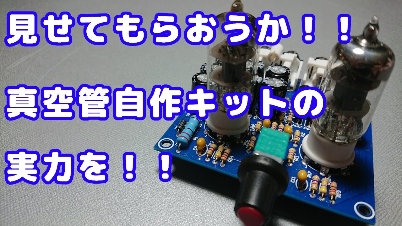 中華の闇!?】真空管アンプ自作キットの制作【胆汁バッファアンプ