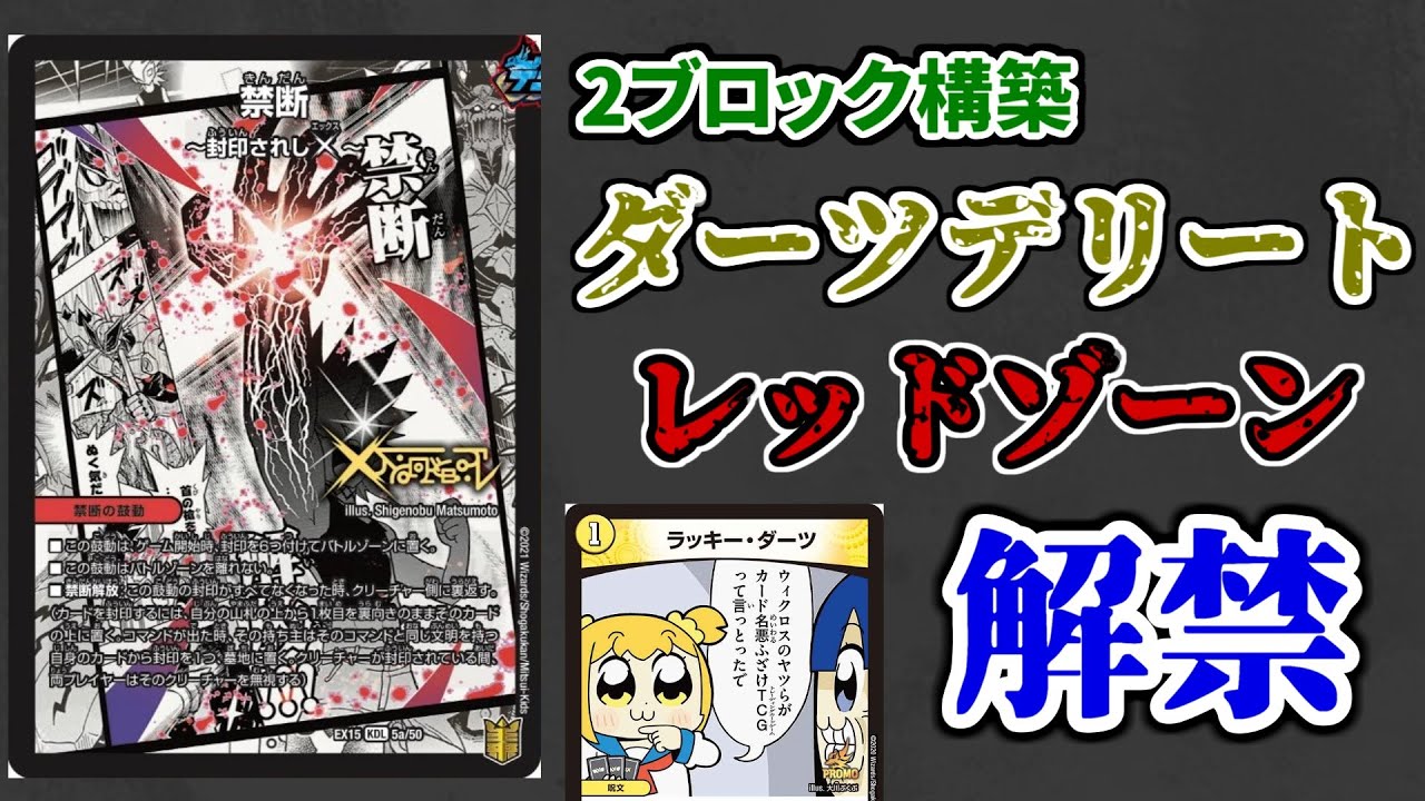デュエマ】2ブロックでダーツデリートとバイクが解禁されたので少し