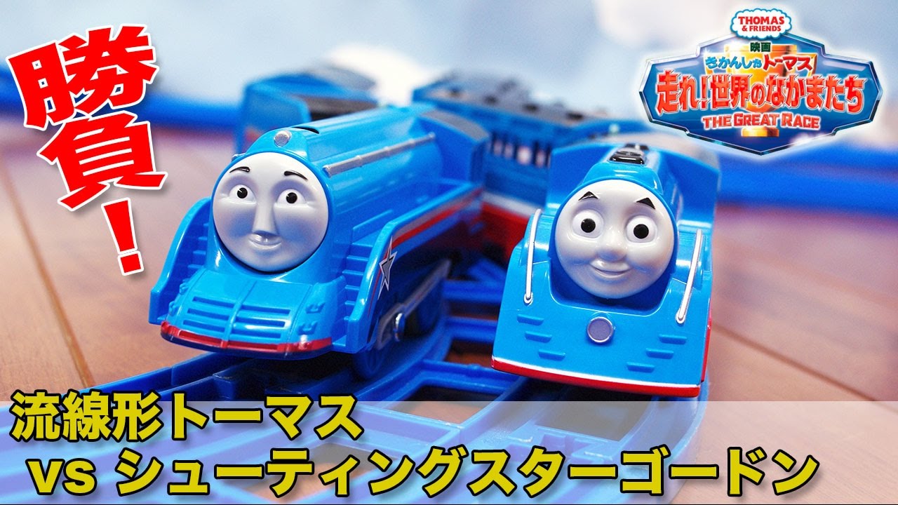 きかんしゃトーマス プラレール 流線形トーマス 映画 走れ！世界の