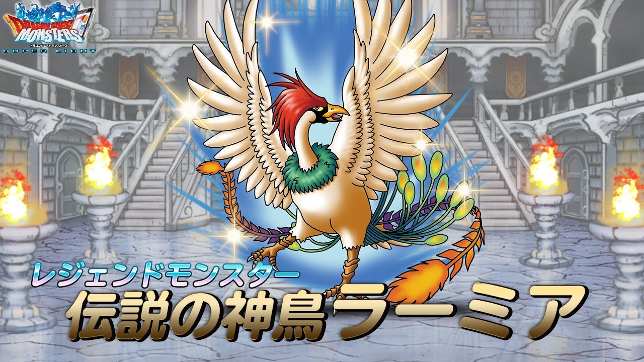 DQMスーパーライト』新モンスター「伝説の神鳥ラーミア（ランクSS