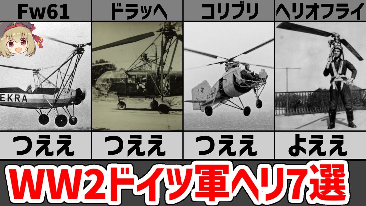 兵器解説】WW2ドイツ軍ヘリコプター7選、優秀なものからヤバいものまで