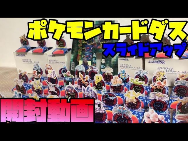 ポケカ開封】ポケモンカードダス スライドアップ 第二弾 1998年発売