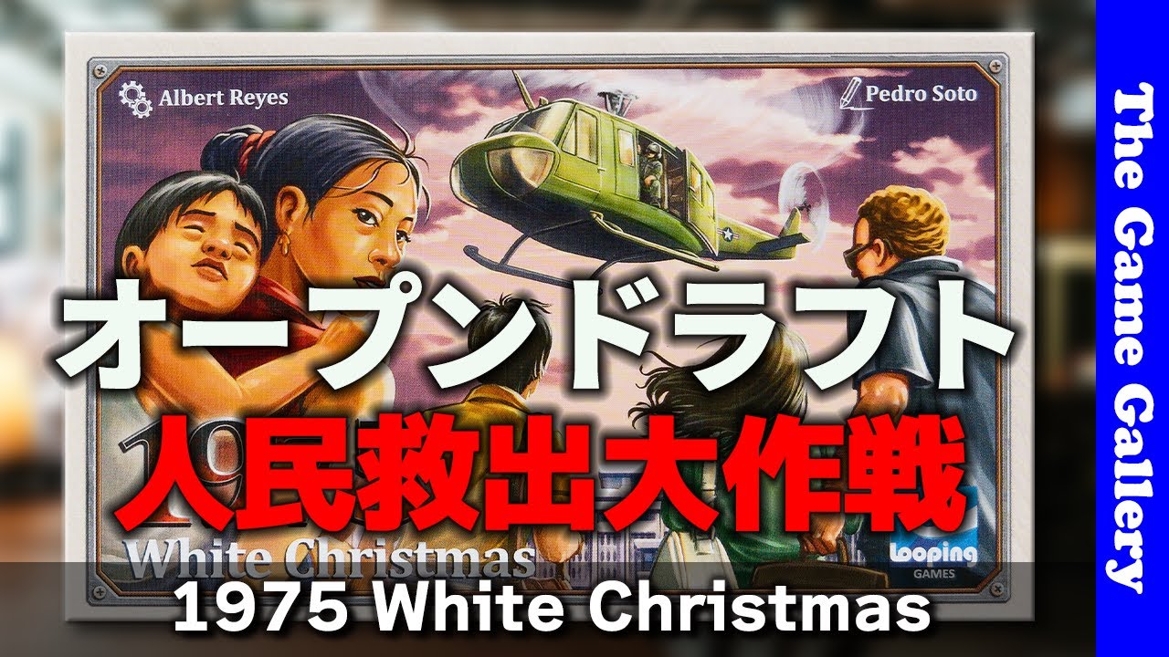 1975：ホワイトクリスマス（TGM25A：エリア33）、名古屋のボードゲーム