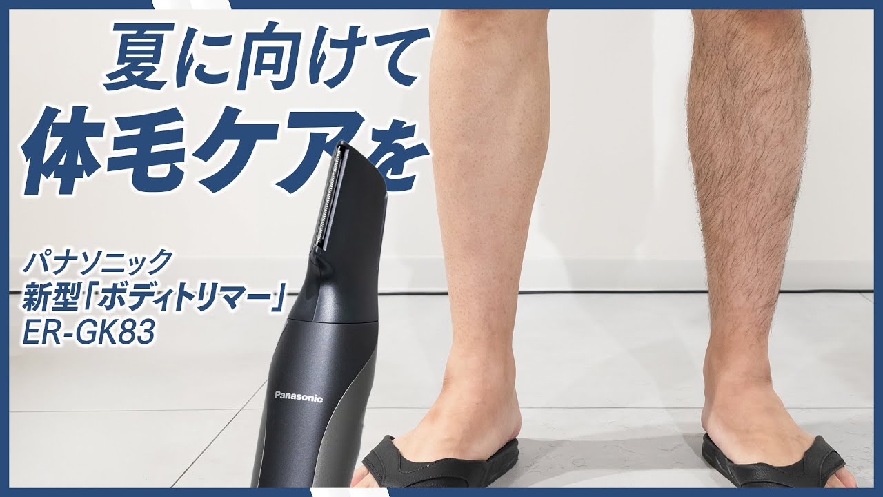 夏本番に向けて、汗・ニオイケアと「体毛ケア」を｜パナソニック新