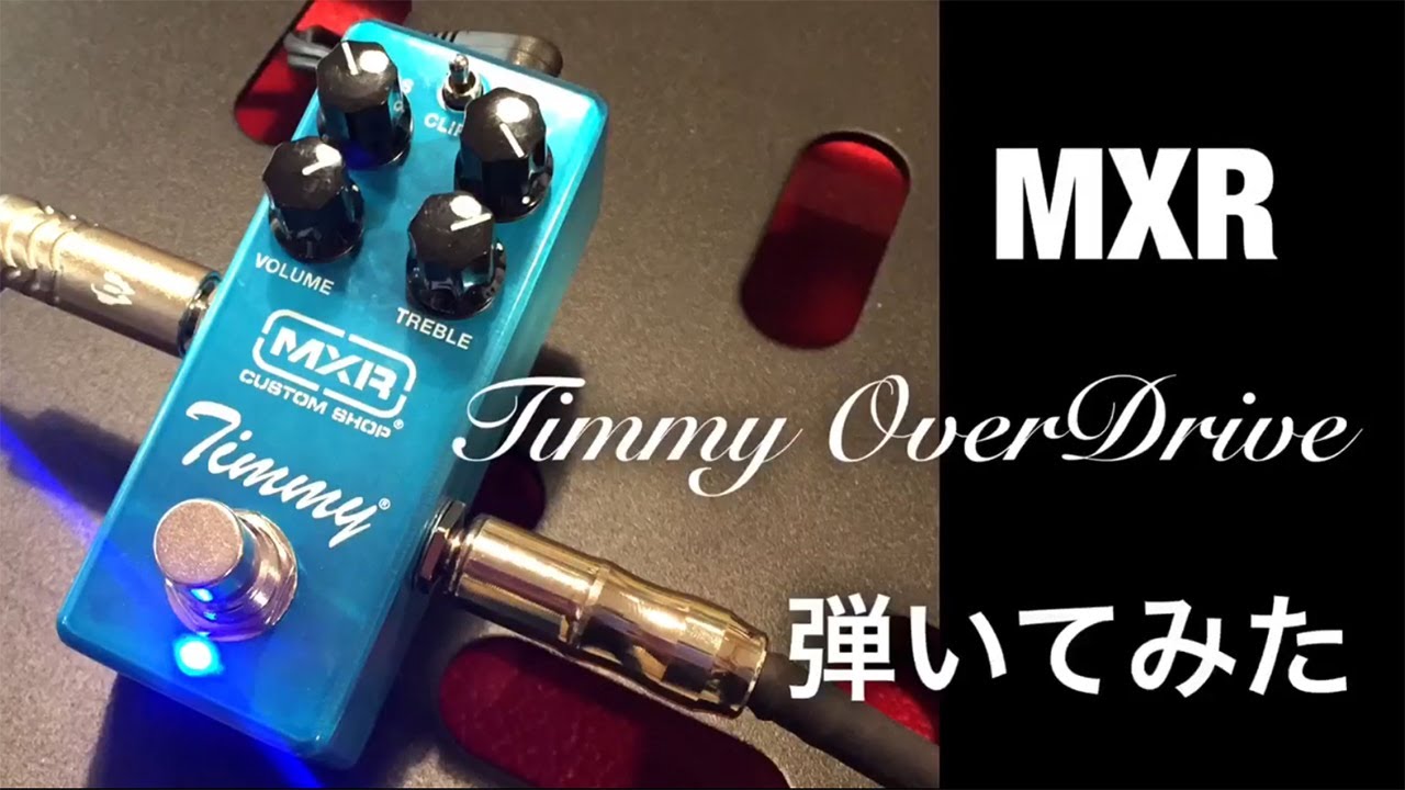 弾いてみた】MXR CSP027 TIMMY OVER DRIVE【アンプステーション