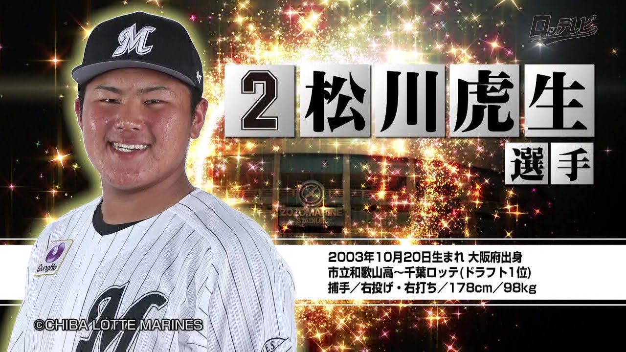 ルーキーズ名鑑】松川虎生選手（ロッテレビ2022/3/5放送分） - YouTube