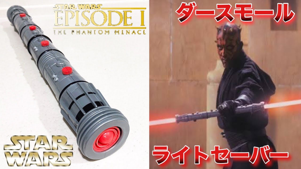 スターウォーズ】ダースモールのライトセーバーが超カッコいい！Hasbro