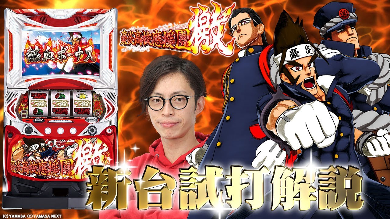 新台試打《豪炎高校應援團 檄》よっしー [BASHtv][パチスロ][スロット