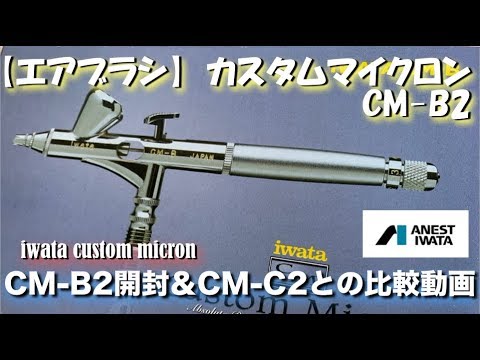 エアブラシ】ANEST IWATA カスタムマイクロン CM-B2開封 & CM-C2との