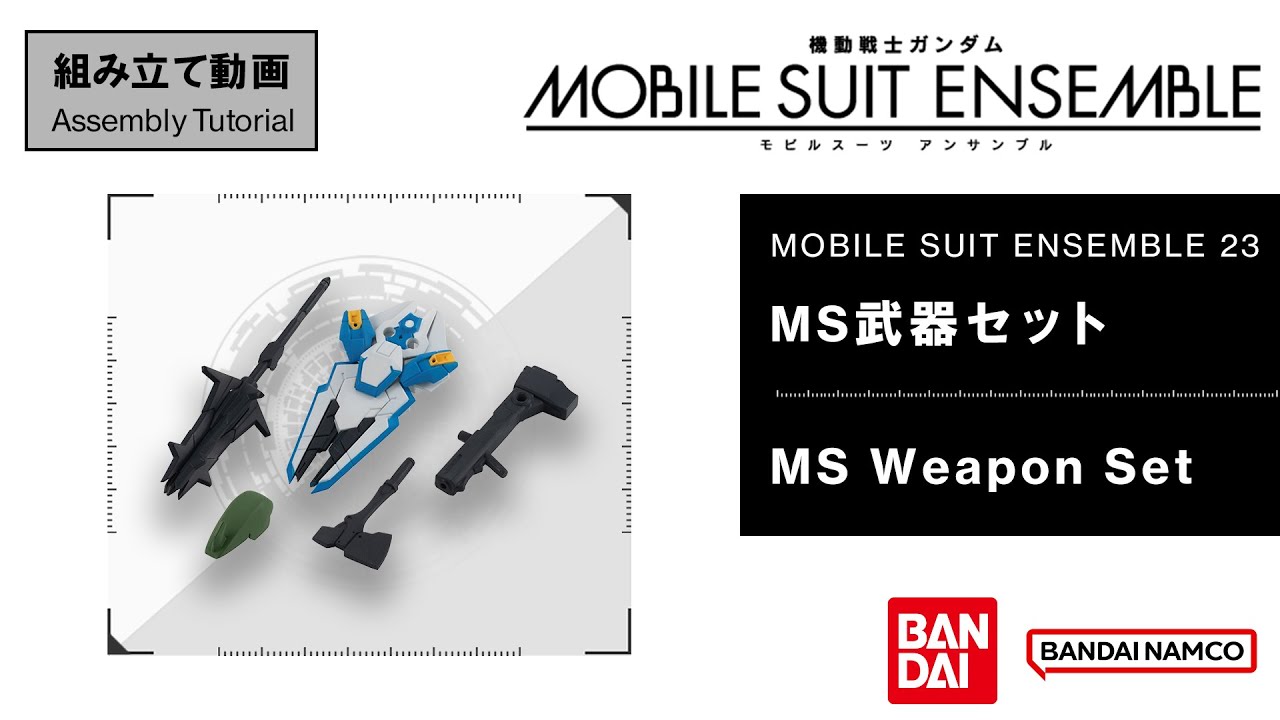 MOBILE SUIT ENSEMBLE 23【組立解説】MS武器セット /【Assembly