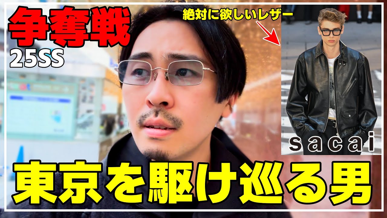 25SS】sacaiのレザー争奪戦の結果は果たして、、、 - YouTube