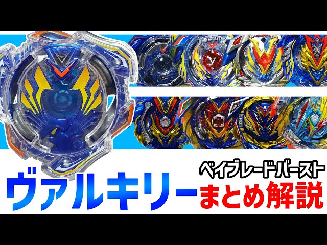 ベイブレードバースト 歴代ヴァルキリーまとめ解説 新たな歴史を生んだ