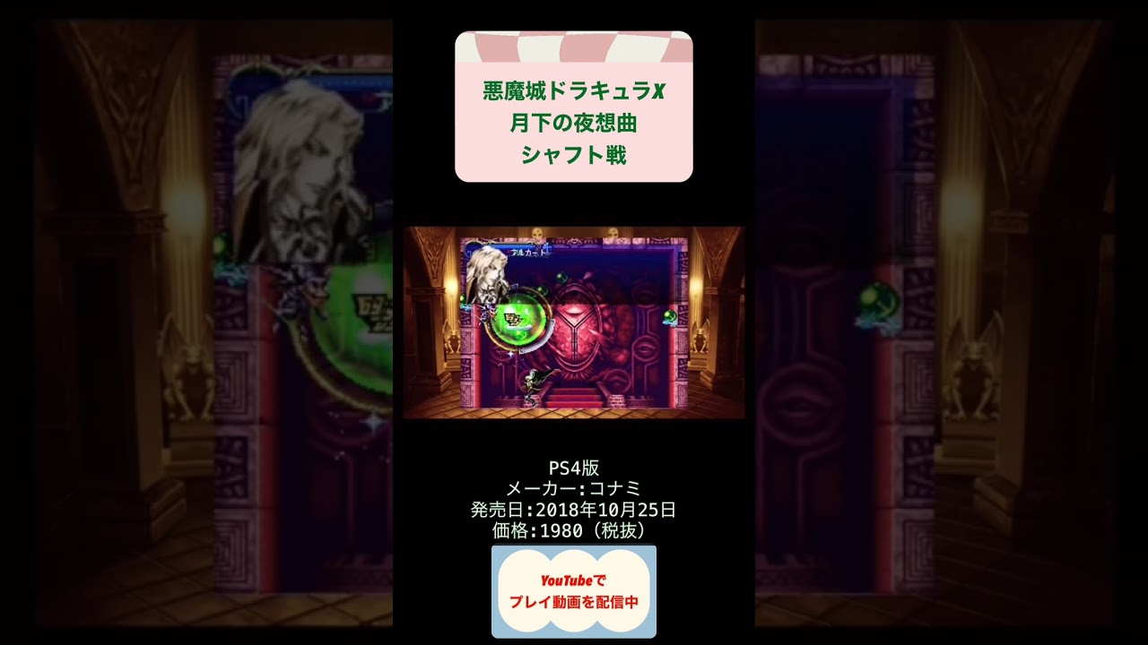 悪魔城ドラキュラX月下の夜想曲初見攻略最終回シャフト戦 #レトロ