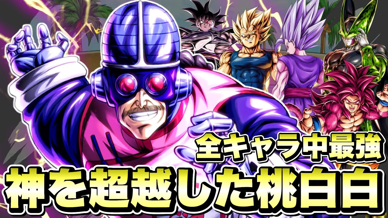 気合の入り方が凄い！まさかのサイボーグ桃白白が世界最強キャラに