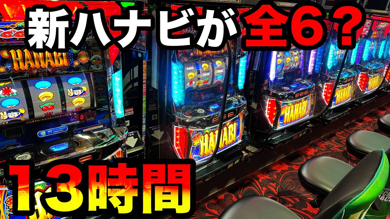 神回】新ハナビが全6挙動で13時間全ツッパしたらエグすぎた…【A