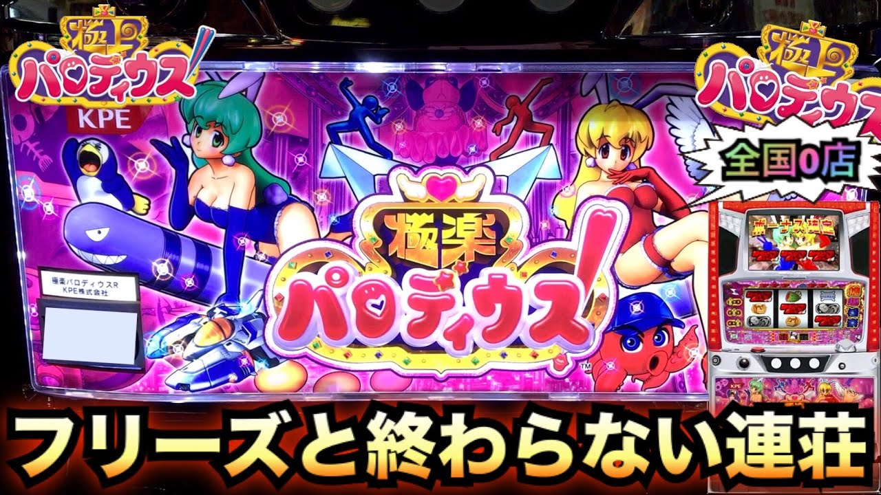 極楽パロディウスフリーズと終わらない連荘【パチスロ実践#423】珍古台