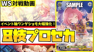 WS】紳士的なWS対戦動画 その684 プロセカ（8枝）vs ブルアカ（8扉