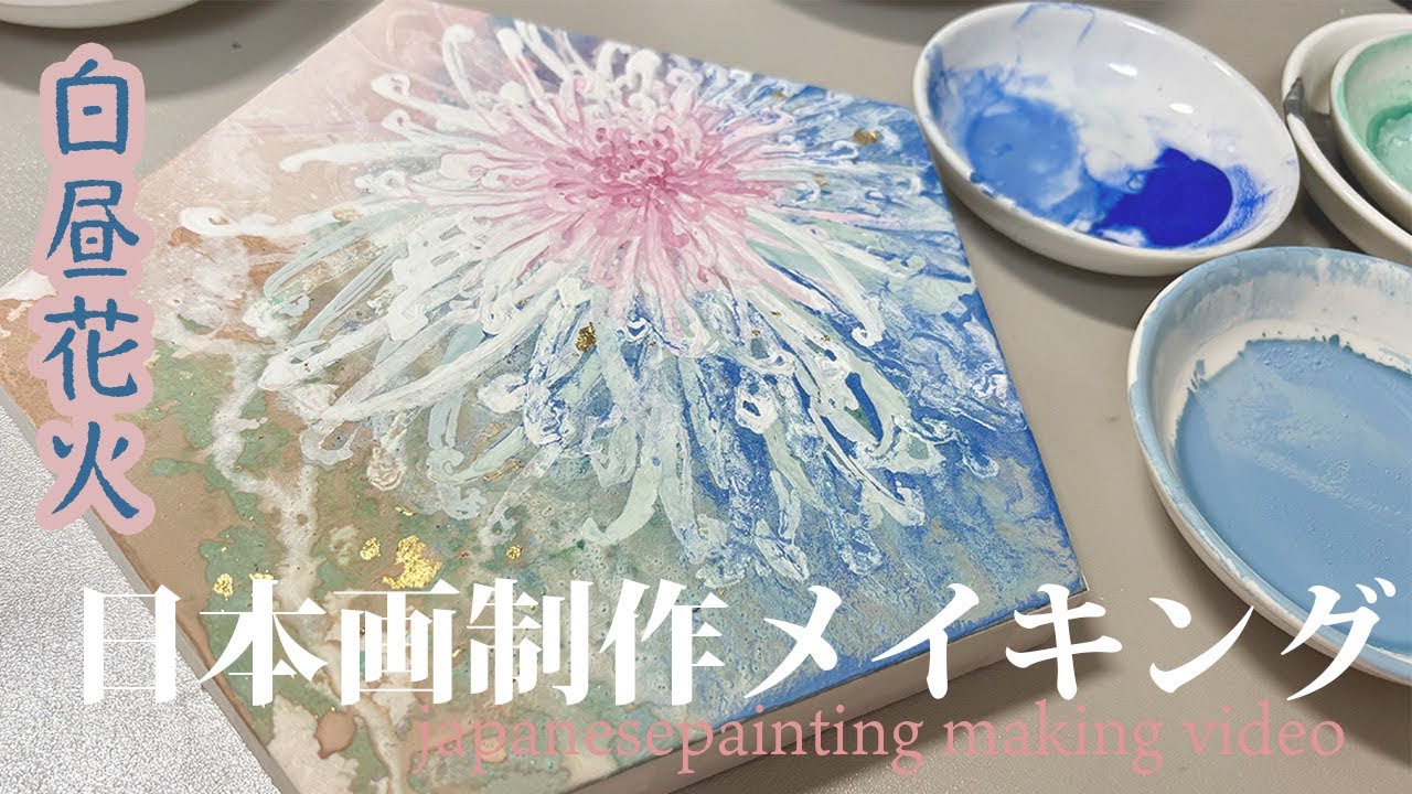 日本画制作メイキング】白昼花火/水干絵具/岩絵具/金箔/盛上胡粉/art