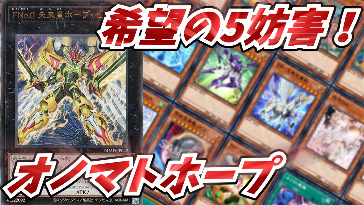 修正版】『No.』の天地開闢！オノマトホープデッキ！【遊戯王OCG