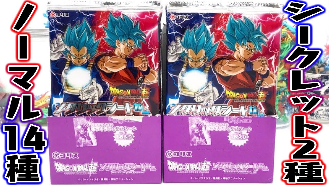 食玩】シークレット全2種！ドラゴンボール超 メタリックシートガム 第4