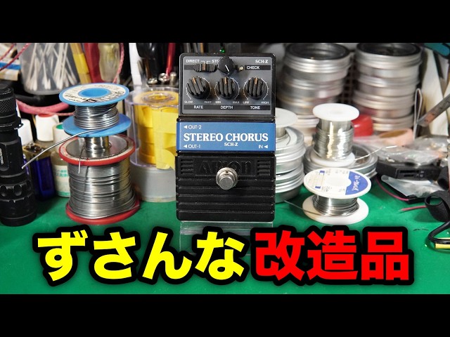 Effects Pedal Repair] Modified ARION SCH-Z STEREO CHORUS. All