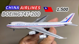 自製華航波音747-200飛機模型製作過程China Airlines Boeing747-200(1